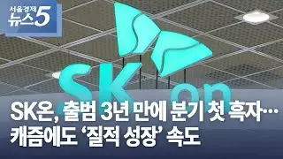 SK온, 출범 3년 만에 분기 첫 흑자…캐즘에도 '질적 성장' 속도