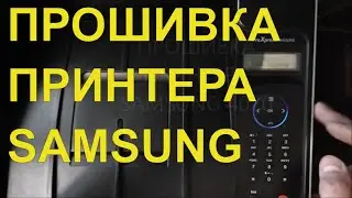 Samsung 4020 сброс счетчика. Вечная прошивка.