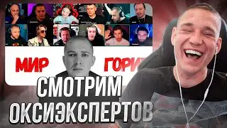 РЕСТОРАТОР смотрит, как ОКСИЭКСПЕРТЫ разбирают OXXXYMIRON — МИР ГОРИТ