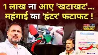 Rahul Gandhi News LIVE: मुफ्त की 'रेवड़ी' धोखा..पेट्रोल-पानी-बस सब महंगा ! | Freebies Politics