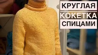 Круглая кокетка, расчёт петель