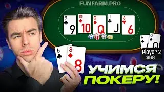 Обучающий стрим - УЧИМСЯ ПОКЕРУ С нуля! Школа покера !funfarm