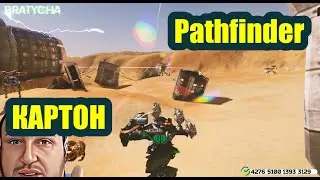 🔥 War robots Pathfinder НЕ САМЫЙ ЭФФЕКТИВНЫЙ РОБОТ В АНГАРЕ