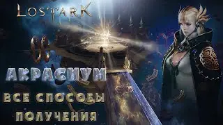 Lost Ark/Акрасиум: все способы его получения