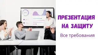 Как сделать презентацию на защиту курсовой и дипломной работы