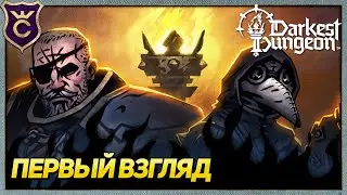 Первый Раз в Darkest Dungeon 2