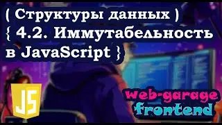 Урок 4.2. Иммутабельность в JavaScript