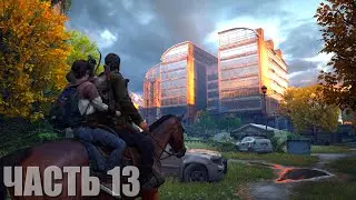 The Last of Us Part I Прохождение #13 