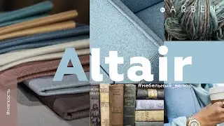 Мебельный велюр ALTAIR