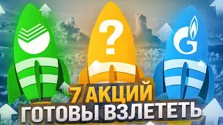 ЭТИ 7 АКЦИЙ УДВОЯТ ВАШИ ИНВЕСТИЦИИ. КАКИЕ АКЦИИ ПОКУПАТЬ СЕЙЧАС?