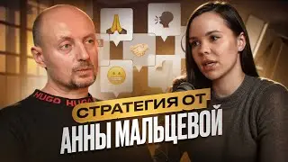 Стратегия от Анны Мальцевой