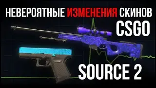 ВСЕ СКИНЫ КОТОРЫЕ ИЗМЕНИЛИ КС2 СУРС ЖЕСТЬ ИНВЕСТИЦИИ В CSGO SOURCE 2 ОБНОВЛЕНИЕ