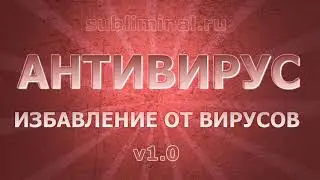 Исцеление от вирусных инфекций. Бинауральные ритмы. Позитивные аффирмации.