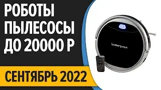 ТОП—10. Лучшие роботы пылесосы до 20000 рублей. Сентябрь 2022 года. Рейтинг!