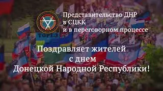 Представительство ДНР в СЦКК и в переговорном процессе поздравляет с Днем Республики!