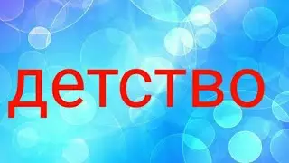 Л.Н.Толстой "Детство"аудиочтение
