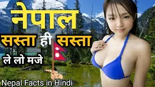 नेपाल देश से जुड़े रोचक तथ्य | Interesting Facts About Nepal | Nepal | Nepal Facts | Nepal Desh