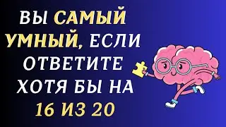 ВЫ САМЫЙ УМНЫЙ?  ТЕСТ на ЭРУДИЦИЮ и КРУГОЗОР.