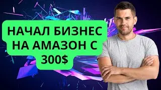 Начал бизнес на Амазон с 300$. Отзыв Артура о курсе "Бизнес на Amazon"/16+