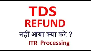 TDS Refund Not Received | ITR Processing|TDS Refund Time | TDS नहीं आया क्या करे |Income Tax Refund