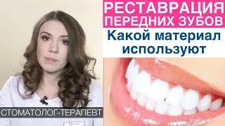 Реставрация передних зубов - какие пломбировочные (композиционные) материалами используют