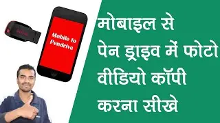 💥Photo, Video, PDF Documents Ko Pendrive Se Mobile aur Mobile se Pendrive Me Copy Kaise Kare?