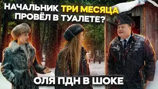 НАЧАЛЬНИК ТРИ МЕСЯЦА ПРОВЕЛ В ТУАЛЕТЕ? Оля ПДН в шоке