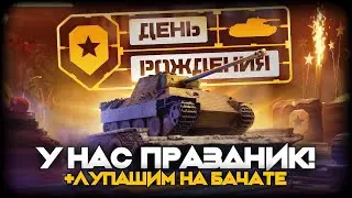 🔴С днём рождения, Мир танков! + ЛУПАШИМ НА БАЧАТЕ! 