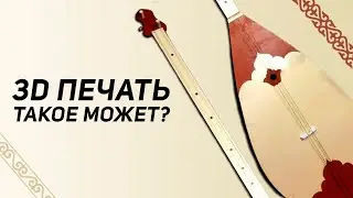 Домбра на 3D Принтере