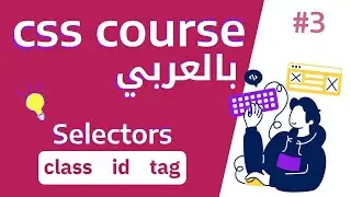 #3 تعلم ال selectors in css | class id tag