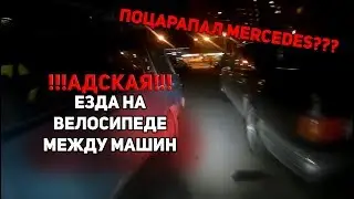 ПОЦАРАПАЛ МЕРС??? АДСКАЯ ЕЗДА НА ВЕЛОСИПЕДЕ МЕЖДУ МАШИН!!!