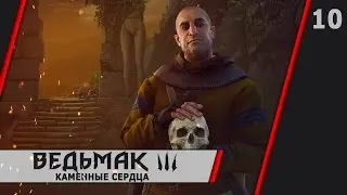 Прохождение Ведьмак 3: Каменные сердца - #10 Господин Зеркало