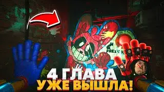 СРОЧНО!😱 ОФИЦАЛЬНЫЕ НОВОСТИ 4 ГЛАВЫ ПОППИ ПЛЕЙТАЙМ!😍| Poppy playtime chapter 4