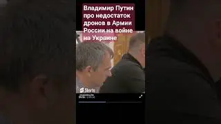 Владимир Путин про дроны в Армии России на войне на Украине Коптеры на СВО проблема дефицит