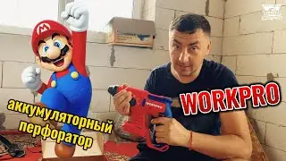 Аккумуляторный перфоратор Workpro первый взгляд