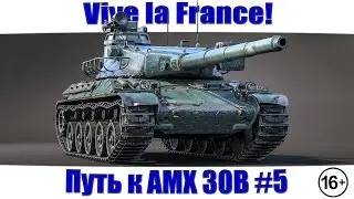 Vive la France! Путь к AMX 30B #5