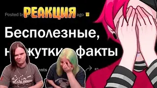 Страшные, но БЕСПОЛЕЗНЫЕ факты | РЕАКЦИЯ НА @upvotemedia |