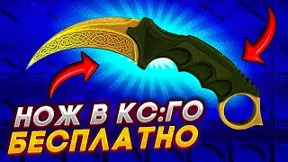 КАК БЕСПЛАТНО ПОЛУЧИТЬ НОЖ В КС:ГО В 2023 ГОДУ? / БЕСПЛАТНЫЙ НОЖ В CS:GO