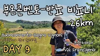 (🇮🇹) Day 9: 부온콘벤토 - 바뇨비뇨니 / 이탈리아 성지순례길 Via Francigena (Buonconvento - Bagno Vignoni)