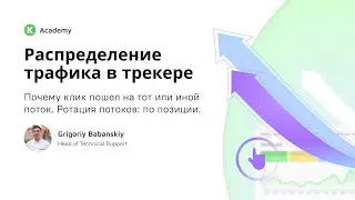 Keitaro Academy. Распределение трафика в трекере. Почему клик пошел на тот или иной поток. Часть 1