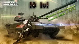 Armored Warfare - 10 lvl на ПТС