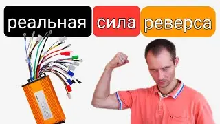 сила реверса электро велосипеда