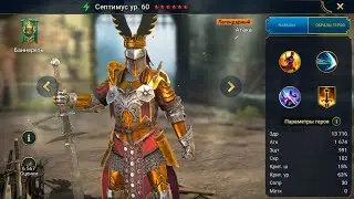 Септимус Гайд Raid, Шмот - Таланты Septimus