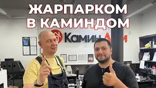 ЖарПарКом в гостях у КаминДом @jarparcom  Розыгрыш призов