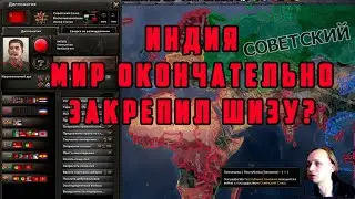 ИНДИЯ. В МИРЕ ТВОРИТСЯ ШИЗА ➤ Hearts of Iron IV: TRIAL OF ALLEGIANCE