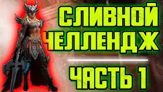 Сливной ЧЕЛЛЕНДЖ Часть 1. Начало игры. RAID: Shadow Legends