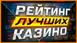 Рейтинг казино ТОП 3 2024 года Лучшие сайты в интернете для игры с выводом разными способами