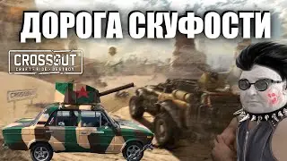 CROSSOUT - БЕЗУМНЫЙ СКУФС - СМОТР