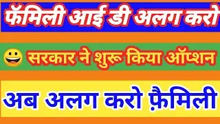 Family ID Alag split Kare 2024 | Ration Card | Income kam Kaise Kare #family_id_income