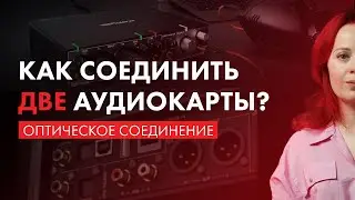 Как СОЕДИНИТЬ ДВЕ АУДИОКАРТЫ? И зачем? ADAT (оптическое соединение).